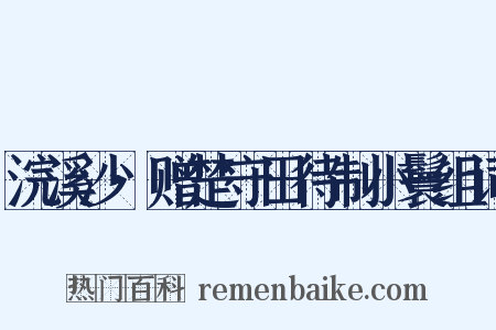 浣溪沙·赠楚守田待制小鬟组词是什么意思的图片